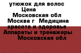 утюжок для волос › Цена ­ 4 250 - Московская обл., Москва г. Медицина, красота и здоровье » Аппараты и тренажеры   . Московская обл.